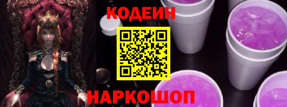 Кодеиновый сироп Lean Purple Drank Михайловск